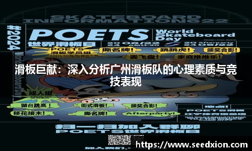 滑板巨献：深入分析广州滑板队的心理素质与竞技表现