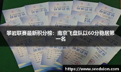 攀岩联赛最新积分榜：南京飞盘队以60分稳居第一名