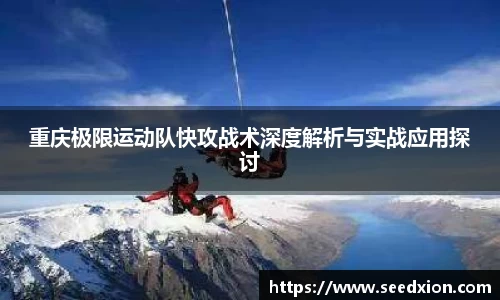 重庆极限运动队快攻战术深度解析与实战应用探讨