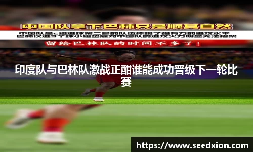 印度队与巴林队激战正酣谁能成功晋级下一轮比赛