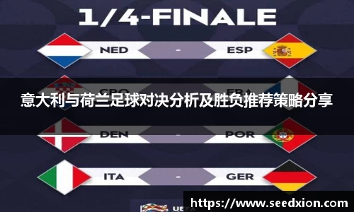 意大利与荷兰足球对决分析及胜负推荐策略分享